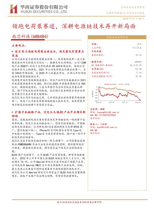 南芯科技-公司研究报告-领跑电荷泵赛道深耕电源链技术再开新局面-240130（40页）