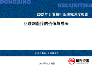 2021年计算机行业研究深度报告：互联网医疗的价值与成长-211122（70页）