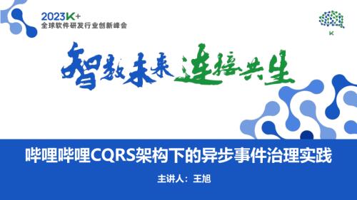 王旭-哔哩哔哩CQRS架构下的异步事件治理实践