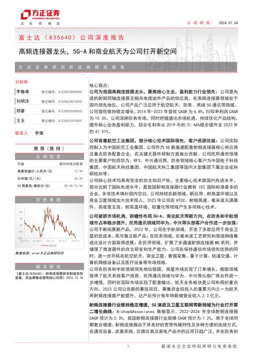 富士达-公司深度报告：高频连接器龙头5G~A和商业航天为公司打开新空间-240704（32页）