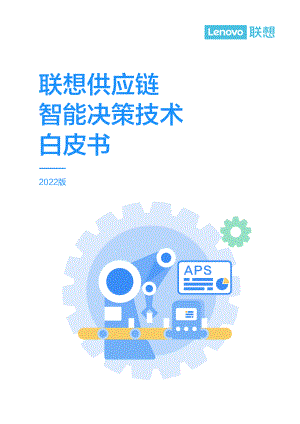 联想:2022版供应链智能决策技术白皮书(41页)