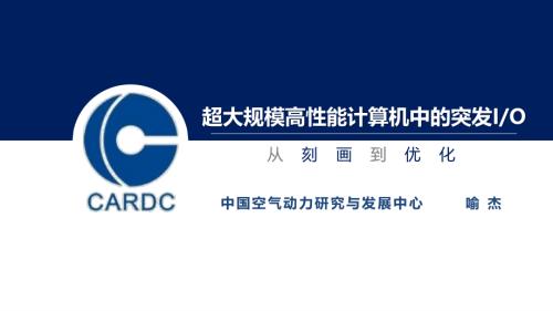 喻杰-超级计算机中的突发IO_从刻画到优化