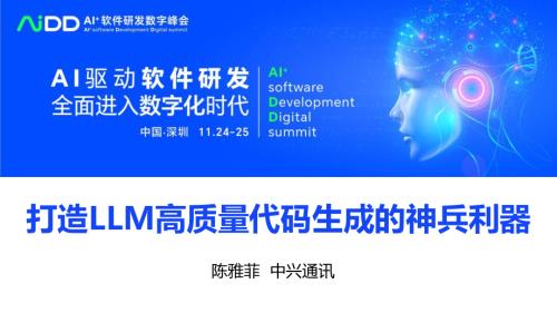 陈雅菲-打造LLM高质量代码生成的神兵利器