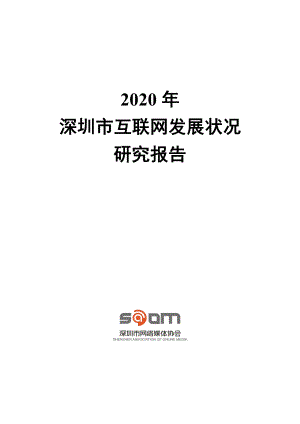 深圳市网络媒体协会：2020年深圳市互联网发展状况研究报告（112页）