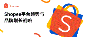 【2023 品牌成长峰会】Shopee平台趋势与品牌增长战略