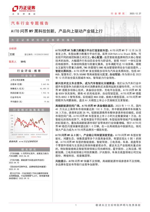 汽车行业专题报告:AITO问界M9黑科技创新产品向上驱动产业链上行-231227(25页)