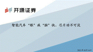 汽车行业：智能汽车“眼”疾“脑”快芯片功不可没-211014（37页）