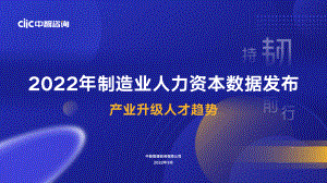 制造行业专场：2022年行业人力资本数据发布-产业升级人才趋势.pdf（26页）