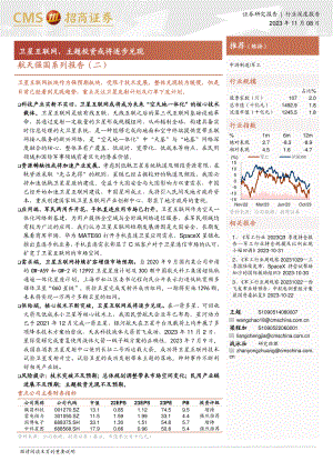 军工行业航天强国系列报告(二):卫星互联网主题投资或将逐步兑现-231108(41页)