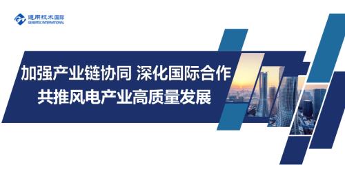 7加强产业链协同深化国际合作共推风电产业高质量发展（协会公布版）
