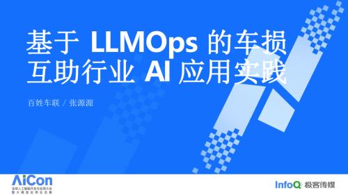 基于 LLMOps 的车损互助行业 AI 应用实践-张源源