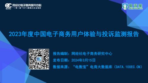 网经社:2023年度中国电子商务用户体验与投诉监测报告(44页)