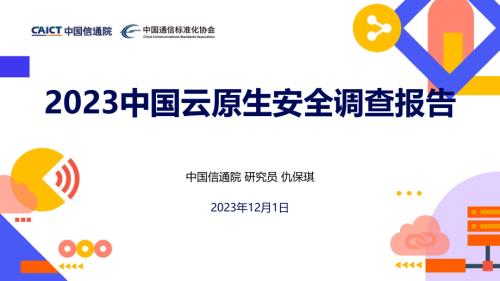 【仇保琪】2023云原生产业大会