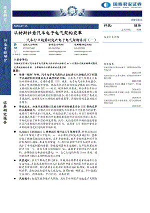 【研报】汽车行业趋势研究之电子电气架构系列（一）：从特斯拉看汽车电子电气架构变革-20200713[29页]