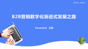 Focussend：B2B营销数字化渐进式发展之路（2023）（40页）