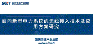白杰—面向新型电力系统的无线接入技术及应用方案研究