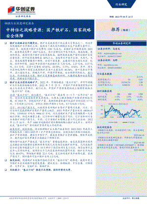 钢铁行业深度研究报告：中特估之战略资源国产铁矿石国家战略安全保障-230424（33页）