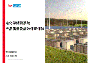 04中怡保险经纪-电化学储能系统产品质量及能效保证保险