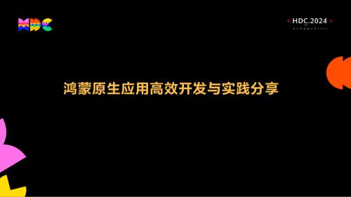 【开发套件】鸿蒙原生应用高效开发与实践分享-part1
