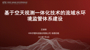 王宝刚-基于空天视测一体化技术的流域水环境监管体系建设