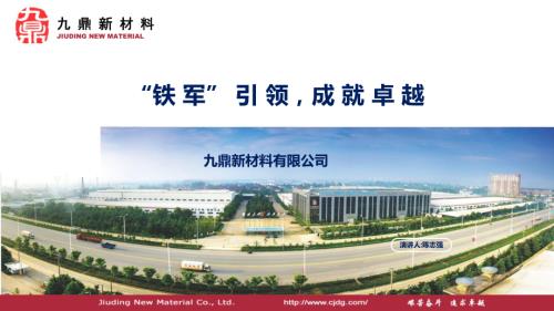 九鼎新材_陈志强_“铁军”引领成就卓越.ppsx