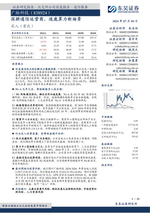 广脉科技-公司研究报告-深耕通信运营商逐鹿算力新场景-240704（23页）