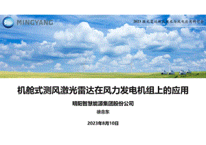 5机舱式测风激光雷达在风力发电机组上的应用
