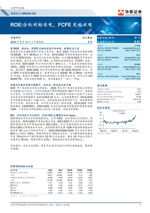 桂冠电力-公司研究报告-ROE、分红对标长电FCFE充裕水电-240514(29页)