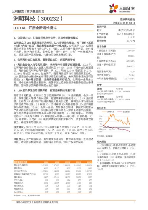 洲明科技-公司研究报告-LED+AI开启全新增长模式-240130（28页）