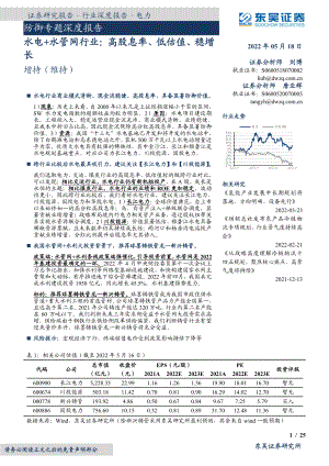 水电+水管网行业：高股息率、低估值、稳增长-220518（25页）（25页）