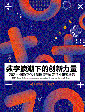 创业邦研究中心：2021中国数字化全景图谱与创新企业研究报告（39页）