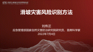 刘传正-滑坡灾害风险识别方法