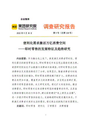 美团研究院:便利化需求激活万亿消费空间——即时零售的发展特征及趋势研究报告(21页)
