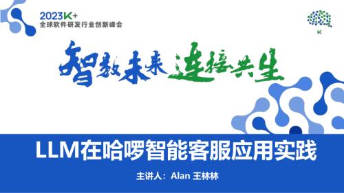 王林林-哈啰出行智能客服：如何应用语言模型提升机器人服务能力