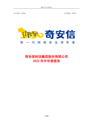 奇安信科技集团股份有限公司2023年半年度报告（245页）