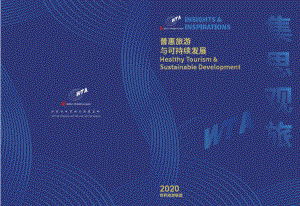世界旅游联盟：普惠旅游与可持续发展（24页）