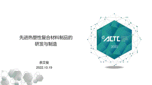 先进热塑性复合材料制品的研发与制造-ACTC