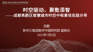 岳鹏-时空驱动、聚数添智——成都高新区智慧城市时空中枢最佳实践分享