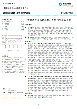 【研报】通信行业深度研究：万亿级产业扬帆起航车联网布局正当时-20200305[37页]