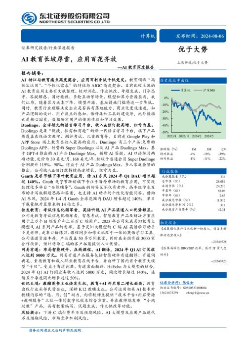 计算机行业AI教育深度报告：AI教育长坡厚雪应用百花齐放-240806（28页）