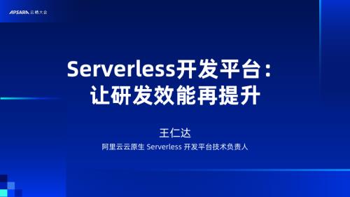 Serverless开发平台： 让研发效能再提升