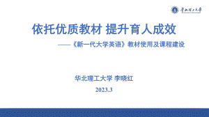 李晓红教授-依托优质教材_提升育人成效——以《新一代大学英语》为例