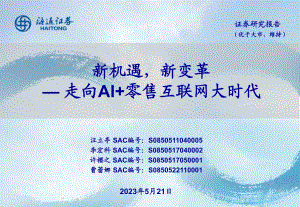 互联网行业走向AI+零售互联网大时代：新机遇新变革-230521（32页）