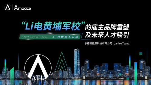 宁德新能源曾婧《Li电黄埔军校的雇主品牌重塑及未来人才吸引》