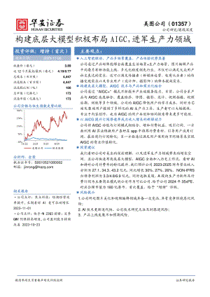 美图公司-港股公司研究报告-构建底层大模型积极布局AIGC进军生产力领域-231106（23页）