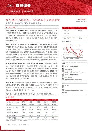 隆盛科技:国内EGR系统龙头电机铁芯有望快速放量-220806(29页)