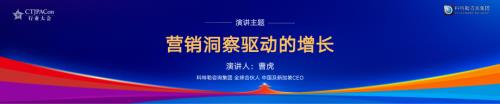 曹虎-洞察驱动的增长