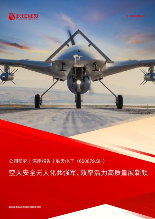 航天电子-公司研究报告-空天安全无人化共强军效率活力高质量展新颜-240527（32页）