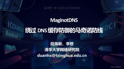 01段海新-MaginotDNS攻击：绕过DNS 缓存防御的马奇诺防线