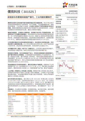 儒竞科技-公司研究报告-新能源车热管理持续国产替代工业伺服初露锋芒-231013（17页）